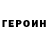 ГЕРОИН белый PAPAIL97offbeat